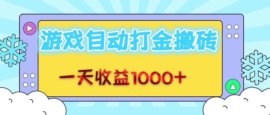 老款游戏自动打金：轻松日赚1000+，无需思考的操作方式！-舜爸的藏宝库