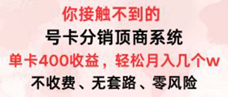 号卡分销顶商系统：单卡收益400+，零门槛免费领取，轻松月入几万！-舜爸的藏宝库