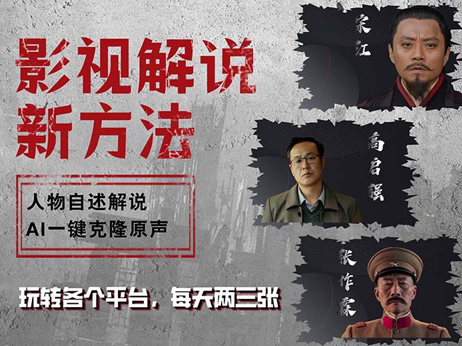 最新影视解说玩法：AI一键克隆生成角色自述，无需撰写文案！-舜爸的藏宝库