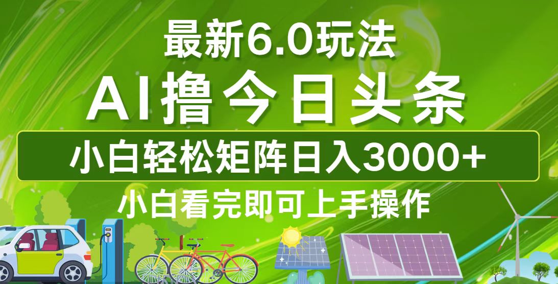 今日头条6.0最新玩法：轻松矩阵操作，日入3000+的秘诀！-舜爸的藏宝库