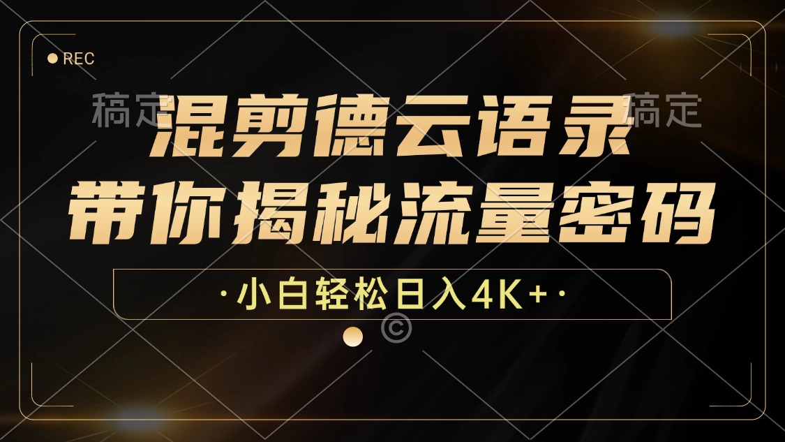 混剪德云语录：揭秘流量密码，小白轻松日赚4K+的技巧!-舜爸的藏宝库