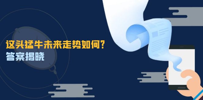 猛牛走势预测：特殊行情中的曙光，抓住千载难逢的投资机会!-舜爸的藏宝库