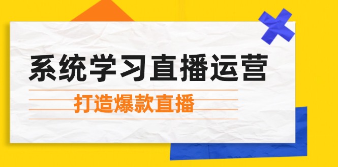 直播运营全攻略：掌握起号技巧与主播能力，轻松打造爆款直播!-舜爸的藏宝库