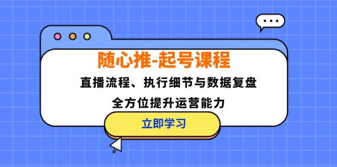 随心推：全面提升运营能力的直播流程与数据复盘课程-舜爸的藏宝库