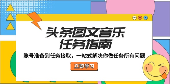 头条图文音乐任务全攻略：从账号准备到任务接取，一站式解决你的所有疑问!-舜爸的藏宝库
