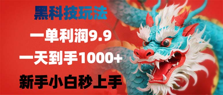 黑科技玩法：单单利润9.9，一天轻松赚1000+，新手小白秒变高手!-舜爸的藏宝库