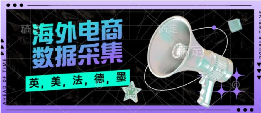 海外多个国家电商平台数据采集挂机项目全自动挂机脚本 单机400+【挂机脚本+详细教程】-舜爸的藏宝库
