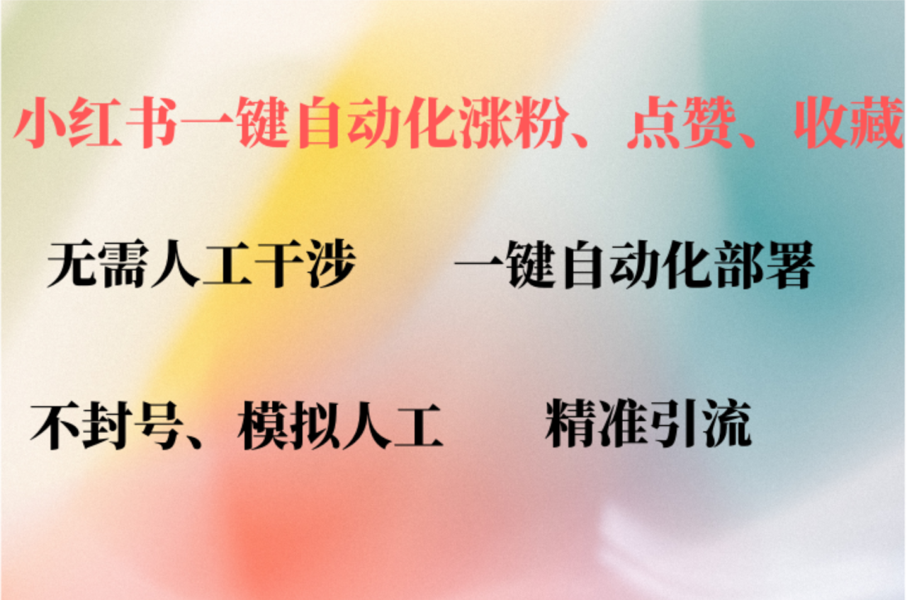 小红书自动化工具：一键评论、点赞与关注，提升账号活跃度-舜爸的藏宝库