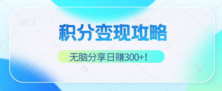 积分变现全攻略：轻松分享实现稳定睡后收入，日赚300+-舜爸的藏宝库