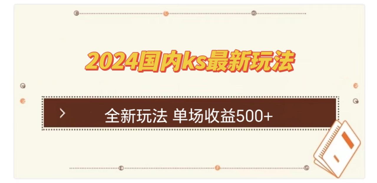 国内快手最新玩法：单场轻松收益500+-舜爸的藏宝库