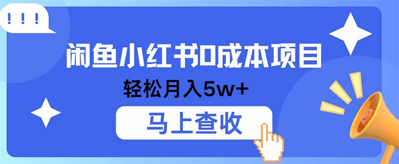 小红书0成本项目：大利润空间，纯手机操作轻松实现-舜爸的藏宝库