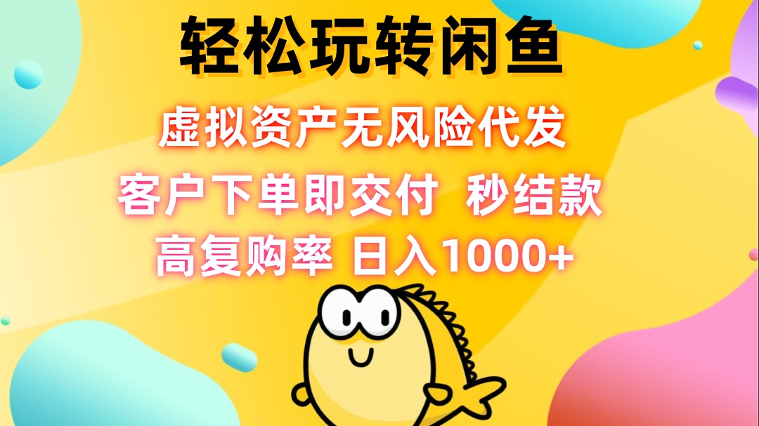 轻松玩转闲鱼：无风险虚拟资产代发，客户下单即交付，秒结款，超高复购率-舜爸的藏宝库