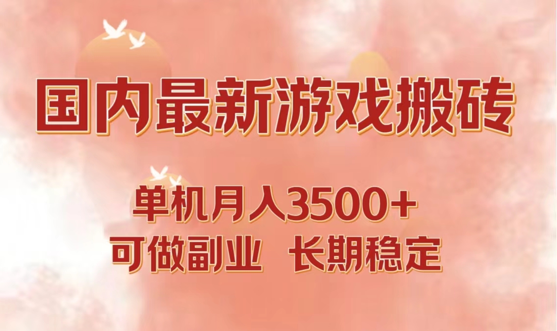 最新游戏打金搬砖攻略：单机副业月入3500+，实现长期稳定收益-舜爸的藏宝库