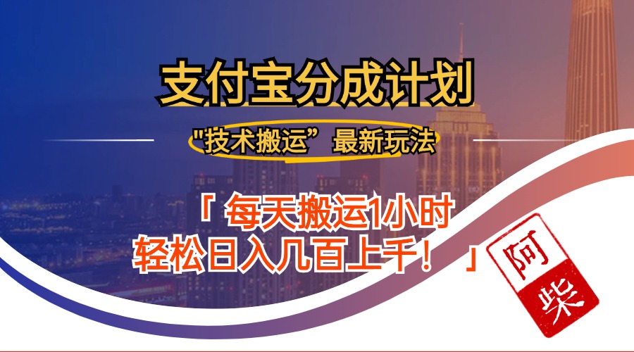 2024年9月28日支付宝分成新攻略：最新搬运玩法揭秘-舜爸的藏宝库