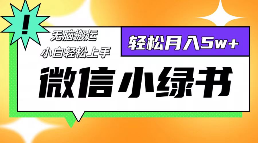 微信小绿书项目：一部手机，十分钟操作，日赚1000+-舜爸的藏宝库