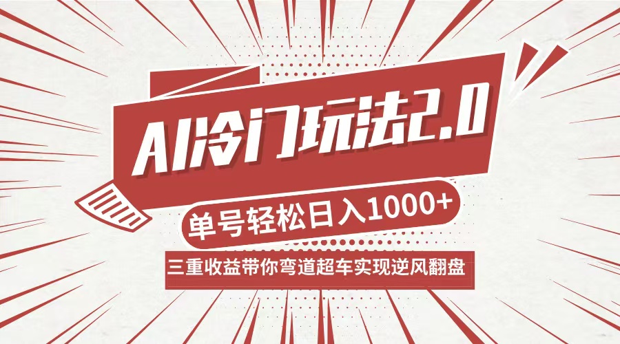 AI冷门玩法2.0升级版：分成收益、带货、收徒弟，多元化日入1000+-舜爸的藏宝库