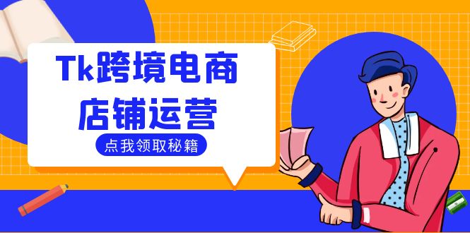 TK跨境电商店铺运营：选品与流量变现秘籍，助力商家成功出海-舜爸的藏宝库