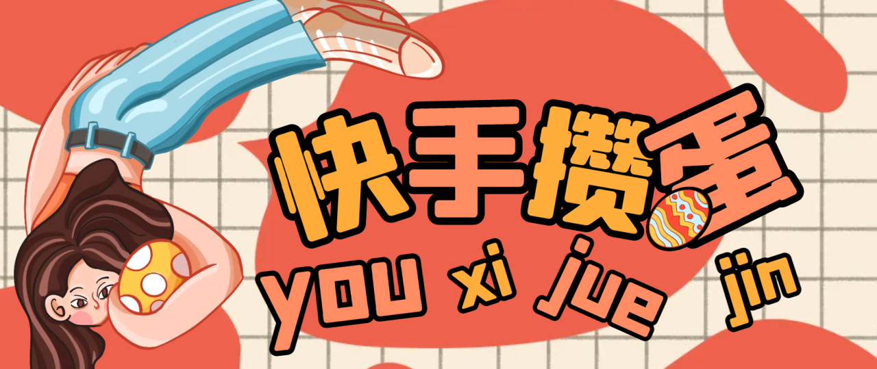 快手极速攒蛋游戏掘金挂机项目，单机一天15+【掘金助手+使用教程】-舜爸的藏宝库