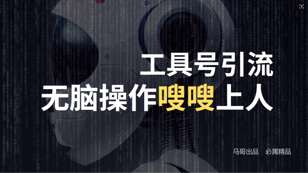 抖音新工具号：每日引流300+创业粉丝，轻松日赚5000+-舜爸的藏宝库