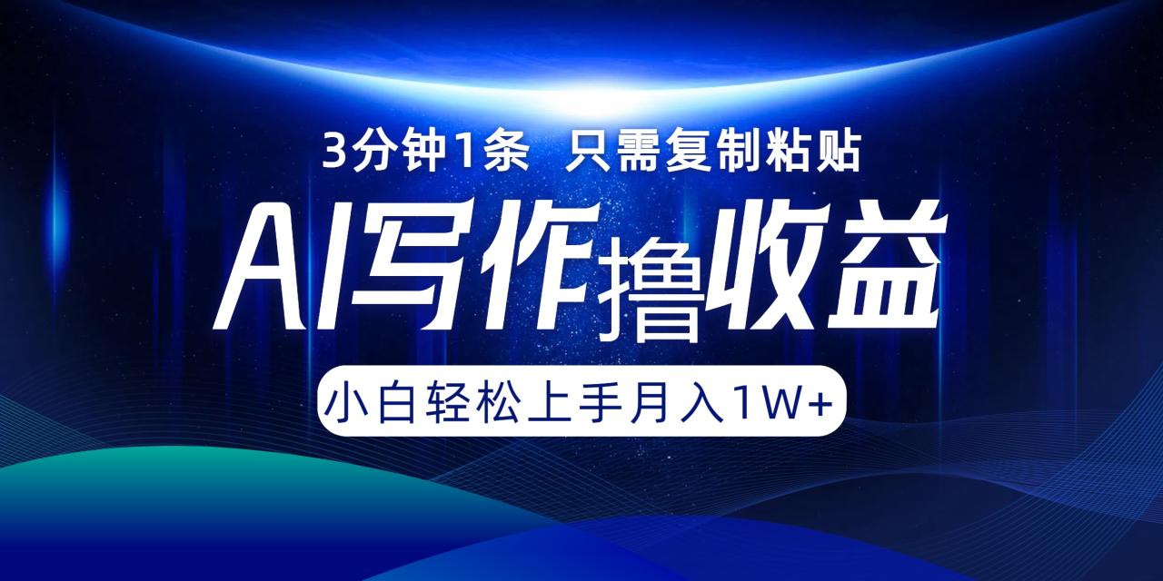 AI写作收益：3分钟一条，轻松复制粘贴，多渠道发布月入过万-舜爸的藏宝库