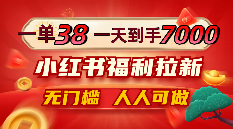 小红书福利拉新：一单38元，轻松日赚7000+，0门槛人人可做-舜爸的藏宝库