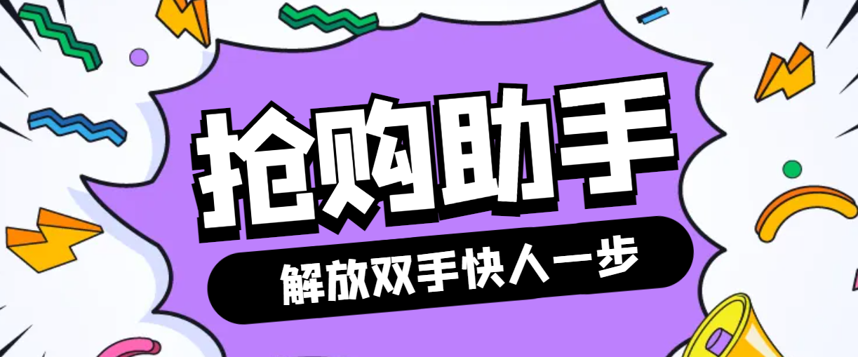 最新自用撸货脚本京东淘宝秒助手，全自动抢购无需手动【永久脚本+使用教程】-舜爸的藏宝库