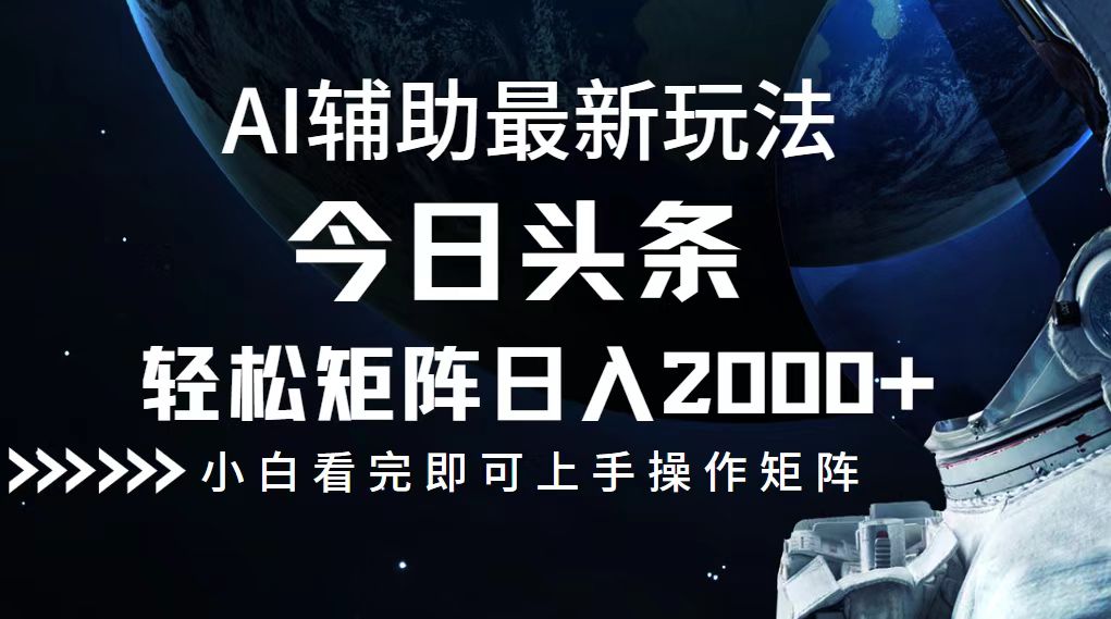 今日头条新玩法：轻松打造矩阵，日赚2000+-舜爸的藏宝库