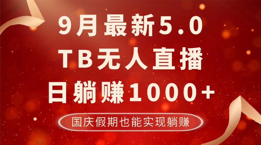 最新淘宝无人项目：日躺赚1000+，安全无风险，国庆假期轻松赚!-舜爸的藏宝库