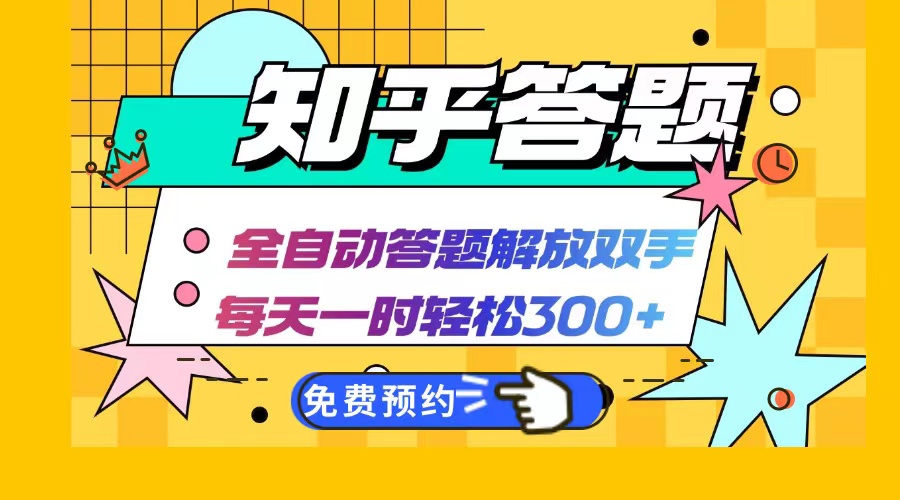 知乎答题AI全自动操作：每天一小时轻松赚300+，兼职副业首选-舜爸的藏宝库