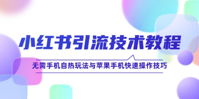 小红书引流秘籍：无手机自热玩法与苹果快速操作技巧全解析-舜爸的藏宝库