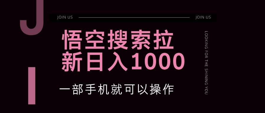悟空搜索拉新项目：一部手机操作，详细教程带你进入蓝海-舜爸的藏宝库