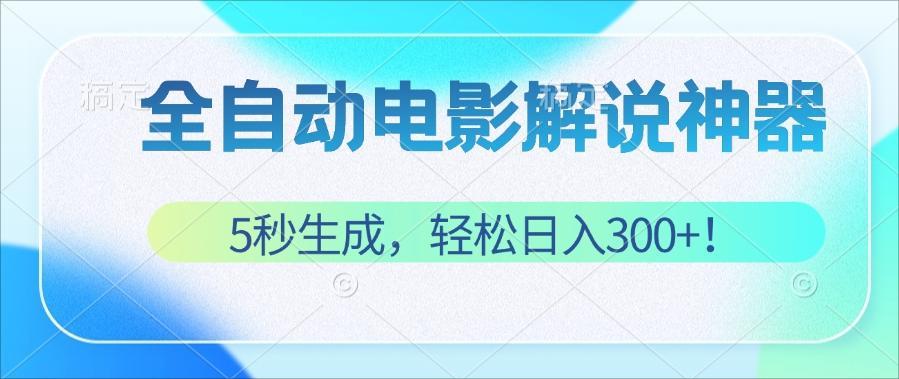 无需技术！5秒打造原创电影解说视频，轻松日赚300+-舜爸的藏宝库