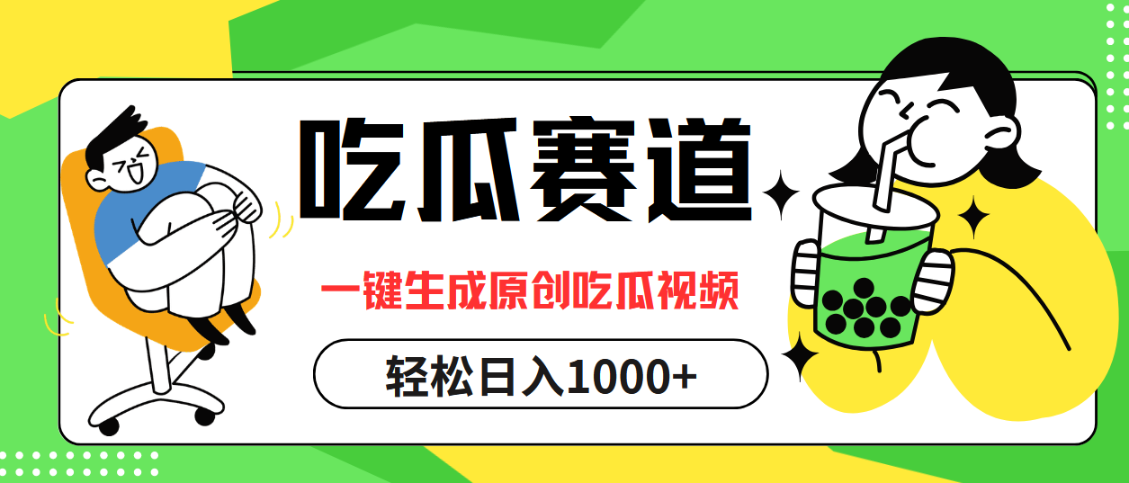 吃瓜赛道新风潮：一键生成原创视频，轻松日赚1000+-舜爸的藏宝库
