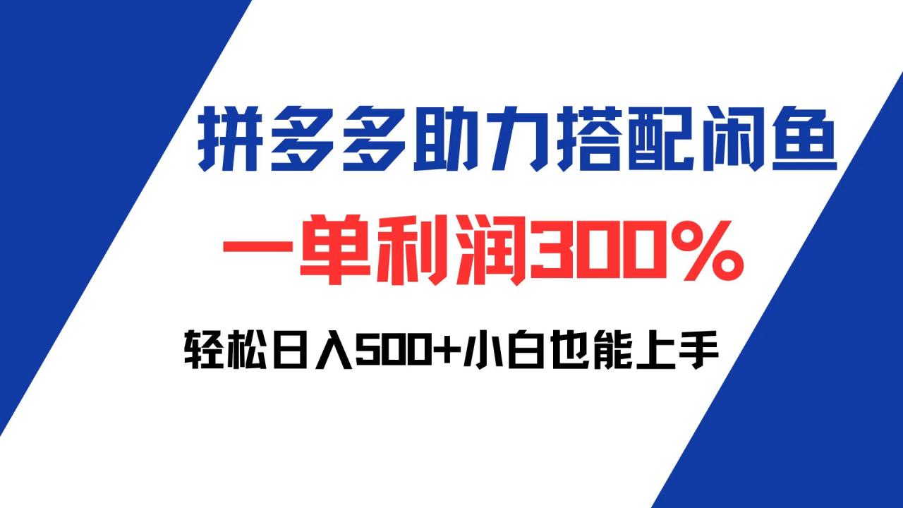 拼多多与闲鱼联动：轻松日赚500+，利润高达300%！小白也能上手-舜爸的藏宝库