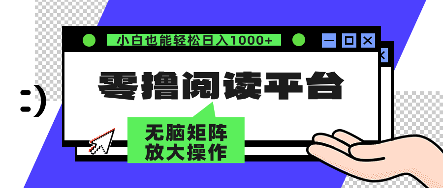 零撸阅读平台：轻松躺赚，矩阵操作日入3000+-舜爸的藏宝库