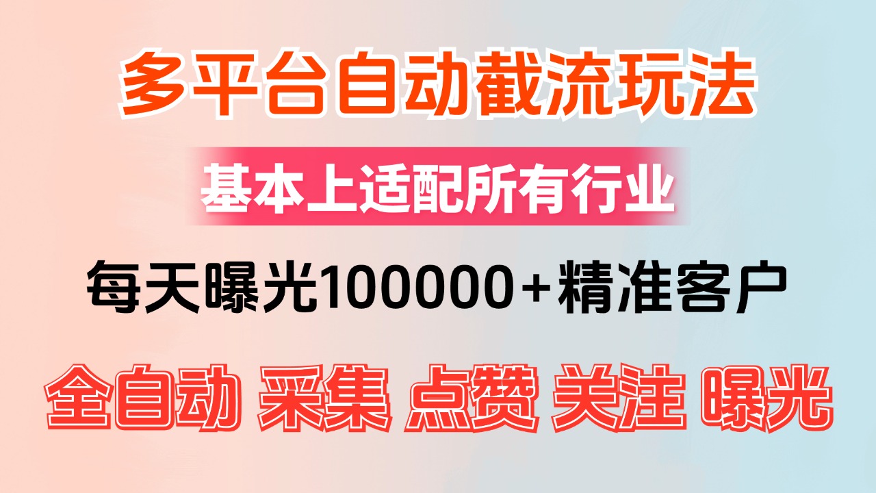 小红书与抖音全自动引流系统：精准获客，日曝光超10000+-舜爸的藏宝库