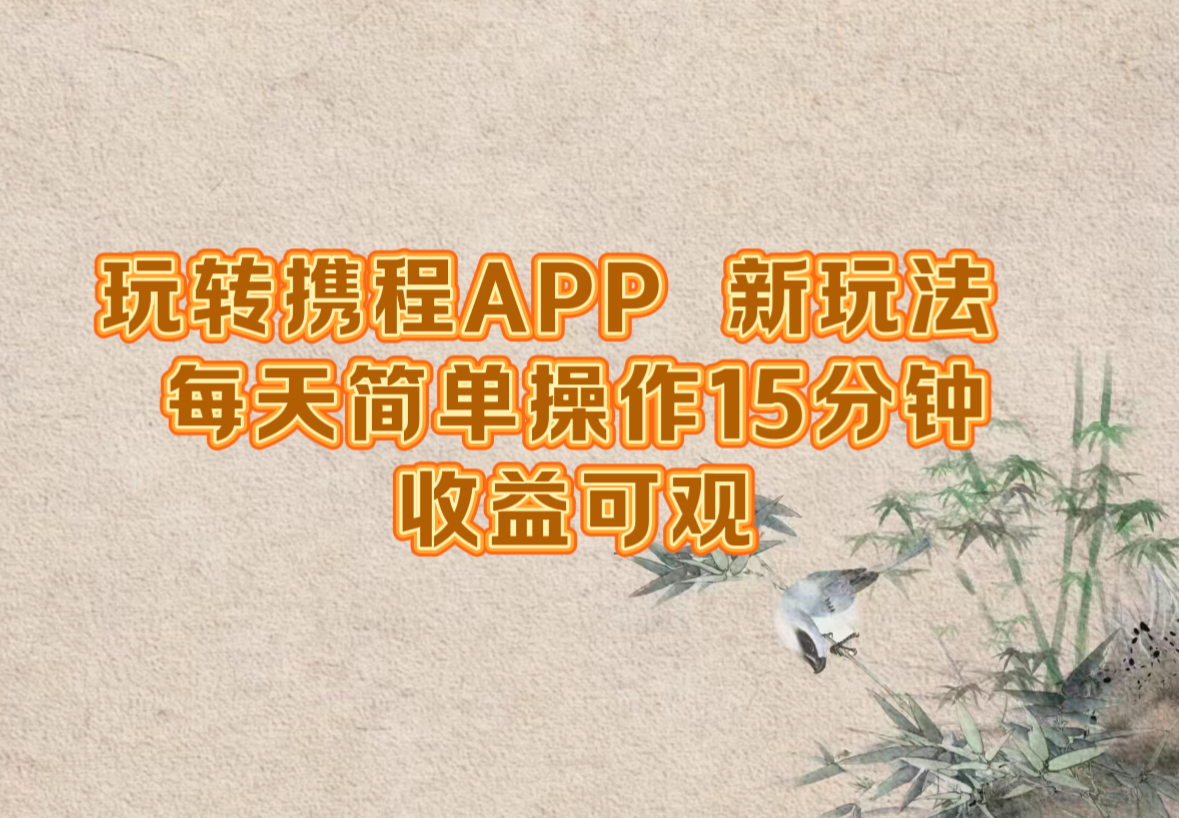 轻松玩转携程APP：每日15分钟新玩法，收益显著-舜爸的藏宝库
