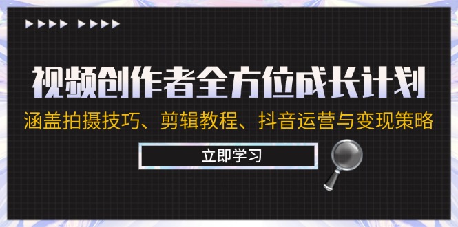 视频创作者成长全攻略：拍摄技巧、剪辑教程、抖音运营与变现秘籍-舜爸的藏宝库