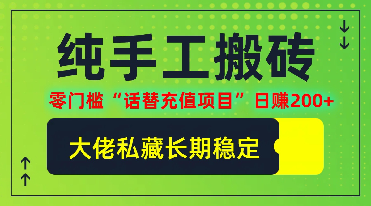 无门槛搬砖项目：轻松日赚200+（大佬独家分享），个人工作室也能参与-舜爸的藏宝库