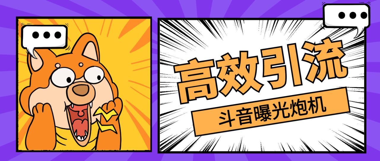 【引流必备】最新斗音全自动曝光炮机，自动私信评论曝光精准客户【引流脚本+使用教程】-舜爸的藏宝库