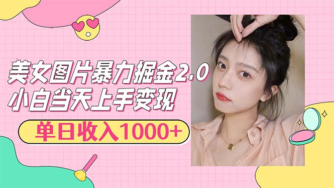 美女图片掘金2.0：轻松日入1000+，简单上手的赚钱方式-舜爸的藏宝库