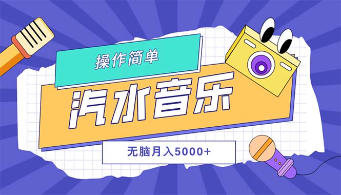 汽水音乐人计划：单号轻松月入5000+，可持续放大收益-舜爸的藏宝库
