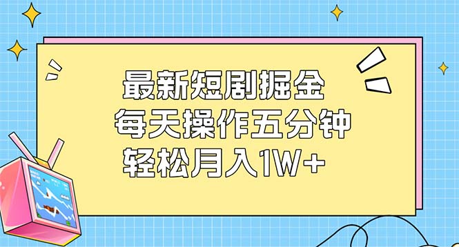短剧盈利新风潮：每天五分钟，轻松实现月入1W+-舜爸的藏宝库