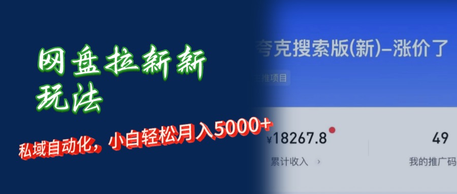 网盘拉新新策略：短剧私域玩法，小白轻松月入5000+-舜爸的藏宝库