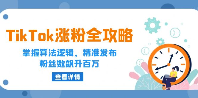 TikTok粉丝暴增秘籍：理解算法，精准发布，轻松突破百万-舜爸的藏宝库