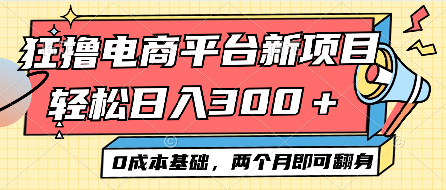 电商平台新赛道：小白日入300+，零成本翻身项目，两个月见效-舜爸的藏宝库