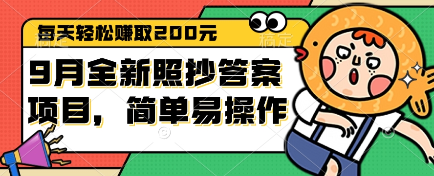 9月全新项目：轻松照抄答案，每日赚取200元，简单易上手-舜爸的藏宝库