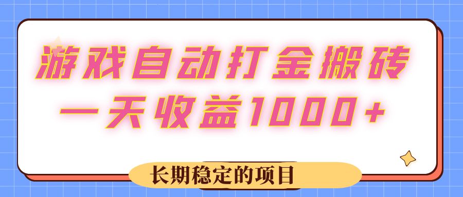 游戏自动打金：搬砖项目，实现日收益1000+的稳定收入-舜爸的藏宝库