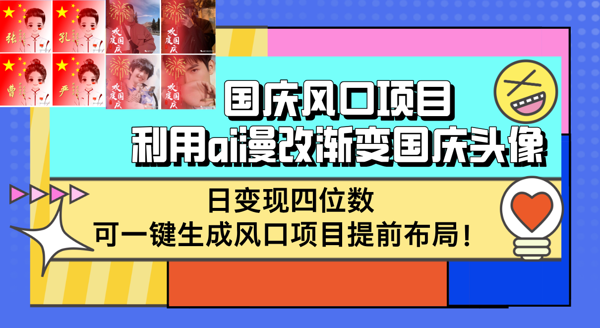 国庆风口项目：用AI生成渐变头像，轻松实现日赚四位数-舜爸的藏宝库