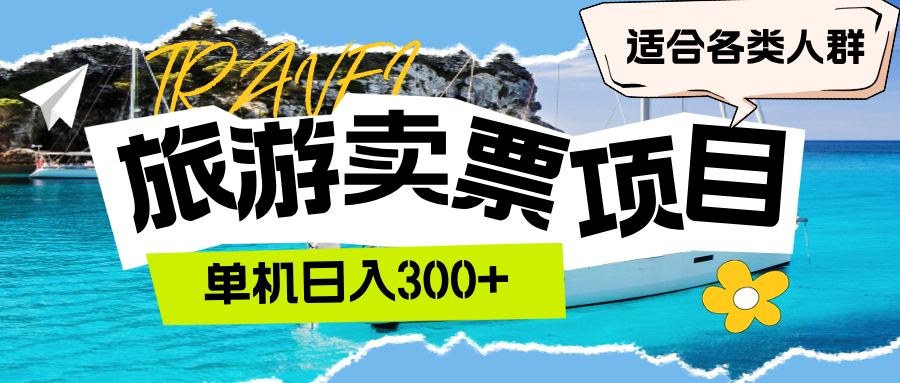 旅游票务销售：单机日赚300+，适合各类人群的轻松项目-舜爸的藏宝库